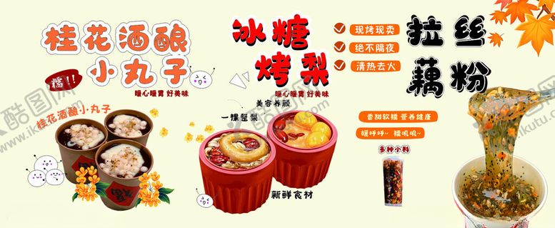 编号：86565611021712502439【酷图网】源文件下载-烤梨酒酿丸子藕粉