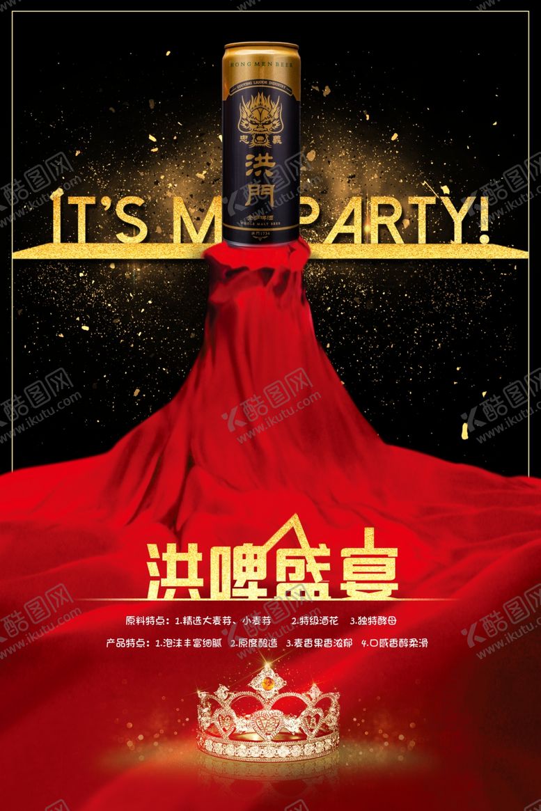 编号：97775909182044588449【酷图网】源文件下载-洪啤盛宴