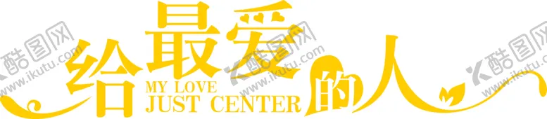 编号：43121506240642083139【酷图网】源文件下载-浪漫素材