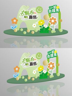 踏青露营活动美陈