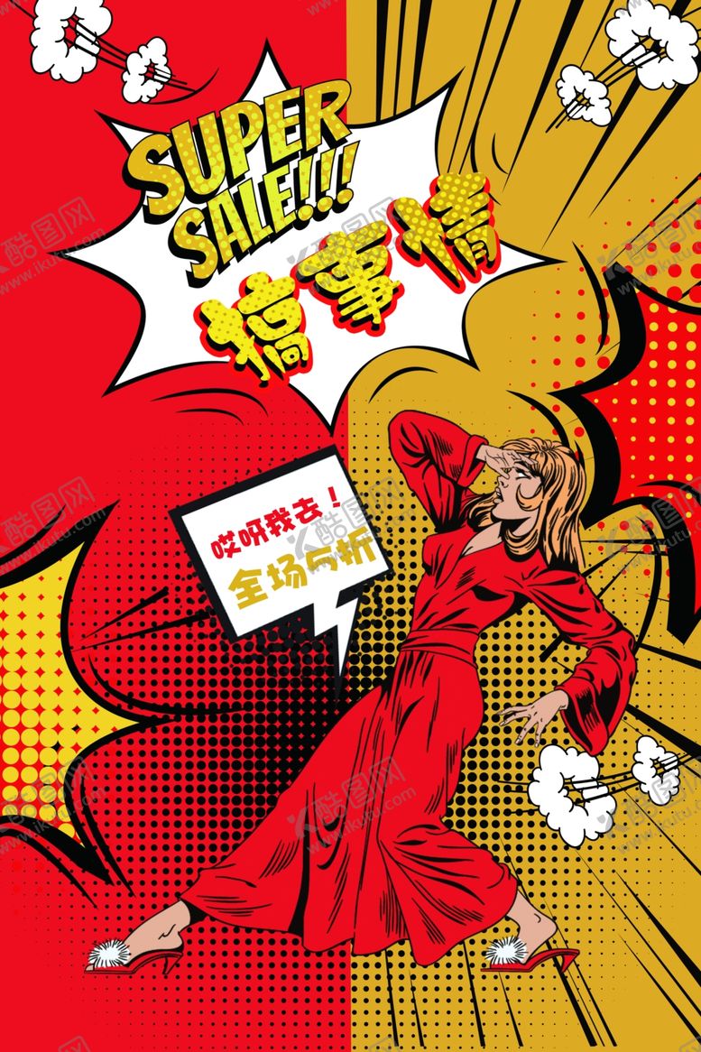 编号：59193410050712139014【酷图网】源文件下载-波普风格海报