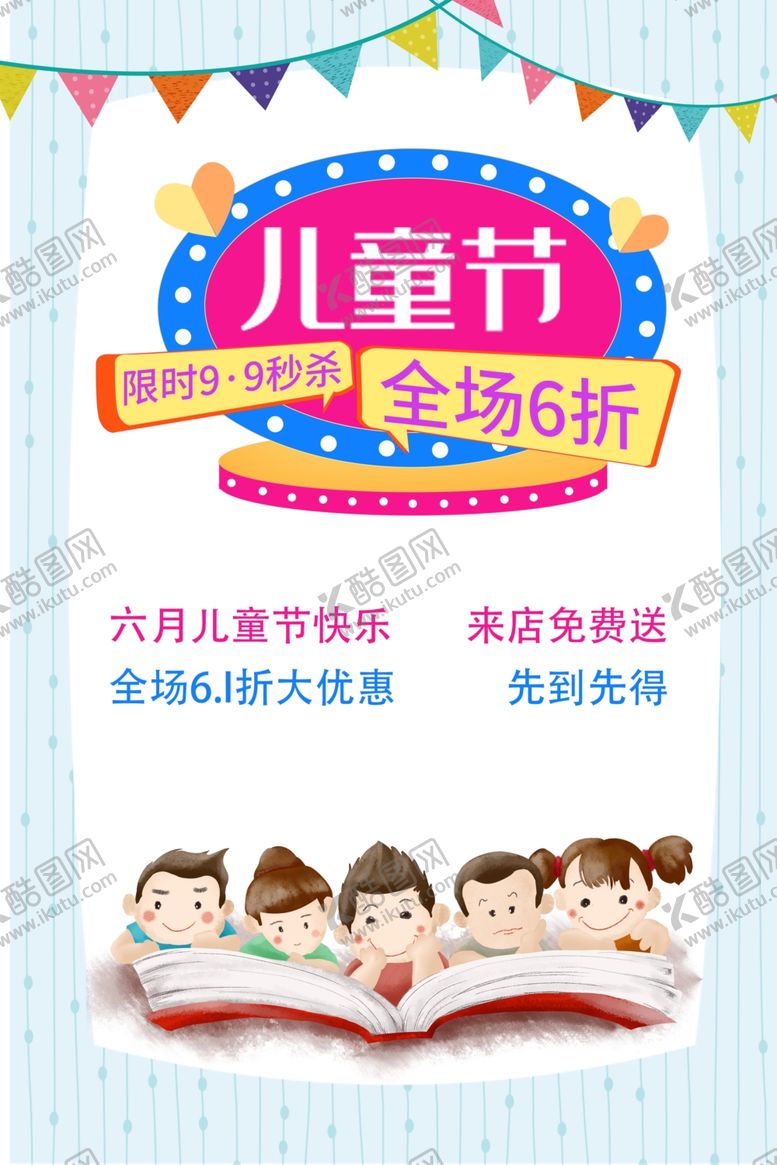 编号：66936112242310209068【酷图网】源文件下载-六月儿童节海报