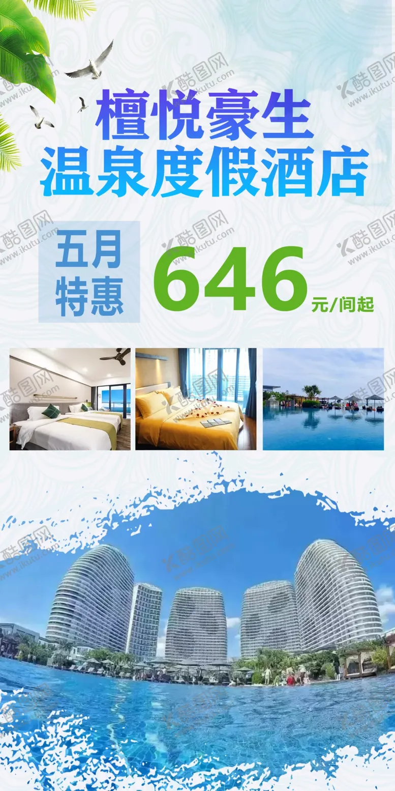 编号：21721605061645081123【酷图网】源文件下载-檀悦豪生温泉度假酒店