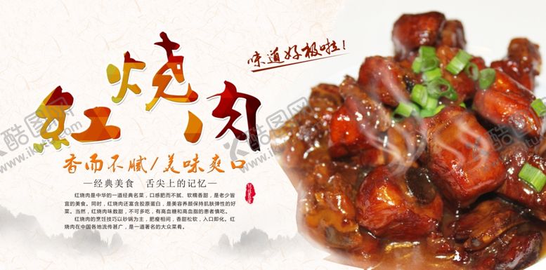 编号：98412007080301217374【酷图网】源文件下载-红烧肉