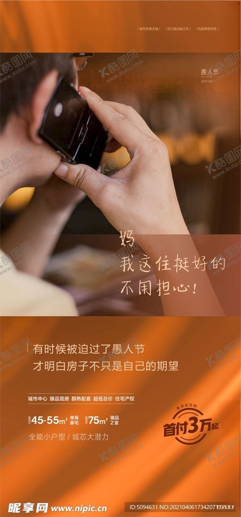 编号：83101505140422503055【酷图网】源文件下载-愚人节地产住宅微信海报