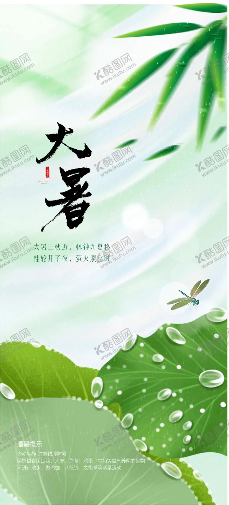 编号：33001907071128044004【酷图网】源文件下载-大暑二十四节气海报