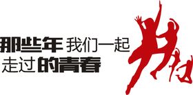 那些年班服图案PNG高清图