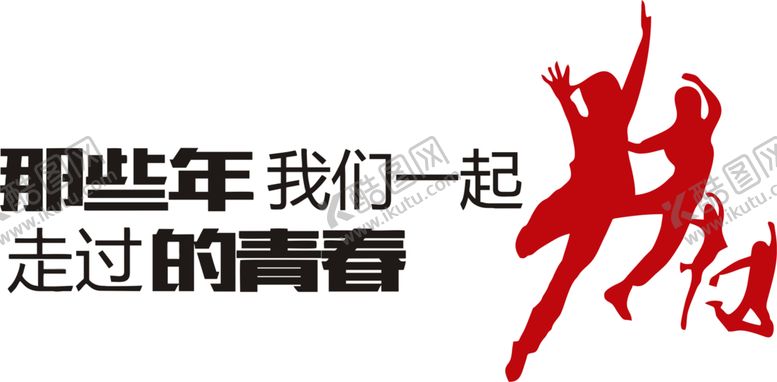 编号：58464309192113102130【酷图网】源文件下载-那些年班服图案PNG高清图