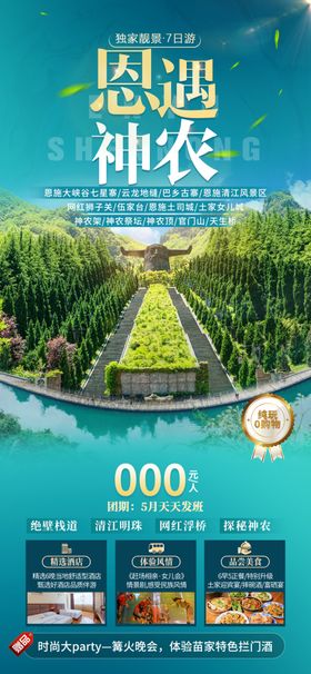 恩施神农架旅游海报