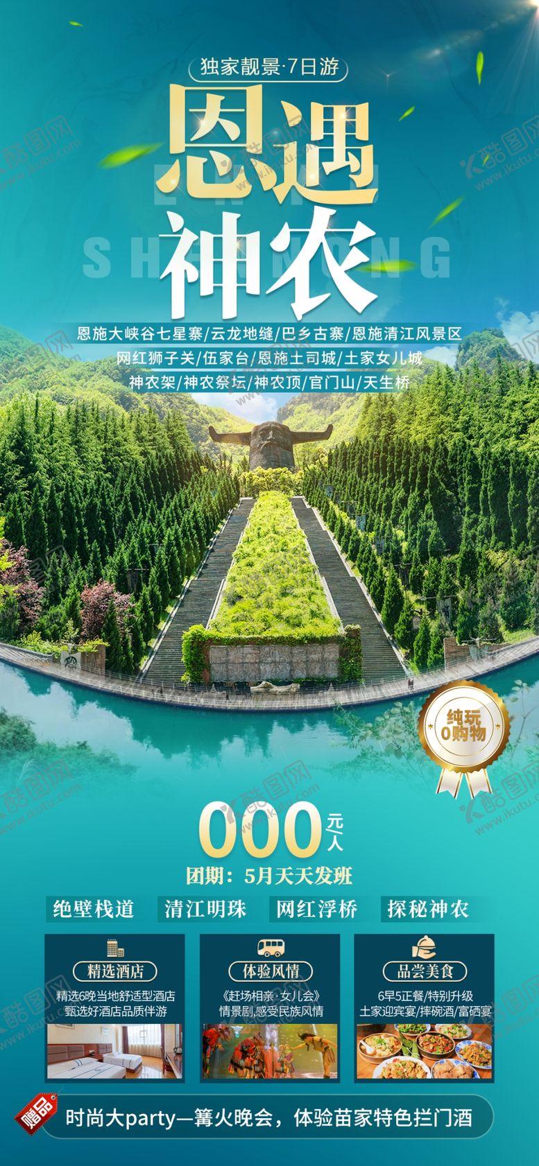 编号：69262904050707342679【酷图网】源文件下载-恩施神农架旅游海报