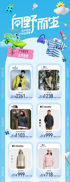 春季户外单品长图宣传