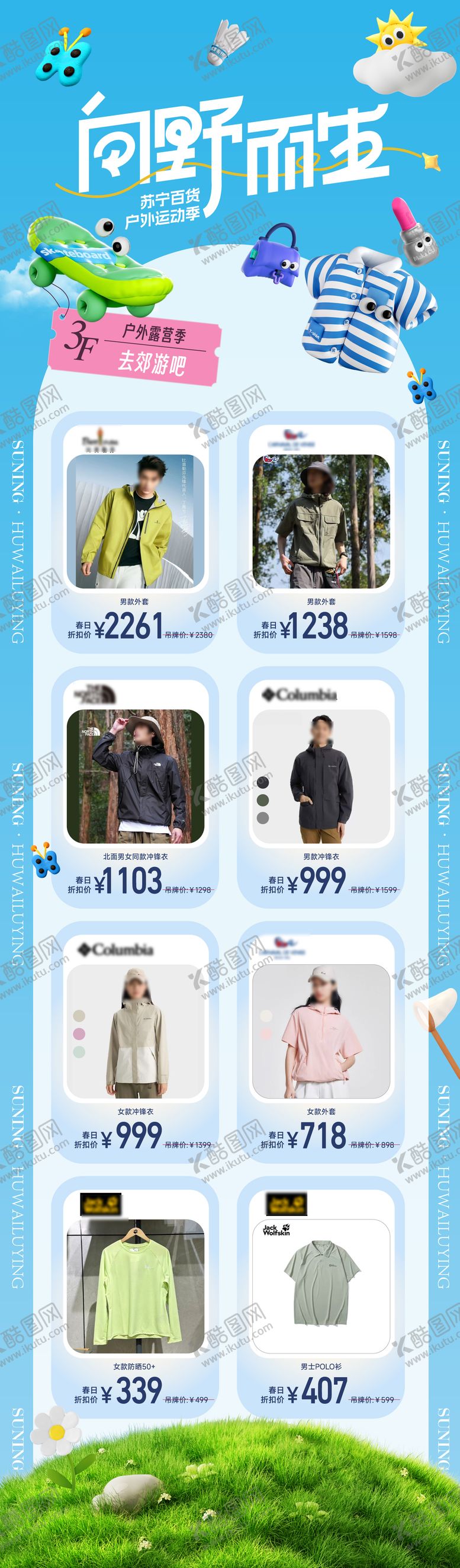 编号：42317304042017148964【酷图网】源文件下载-春季户外单品长图宣传