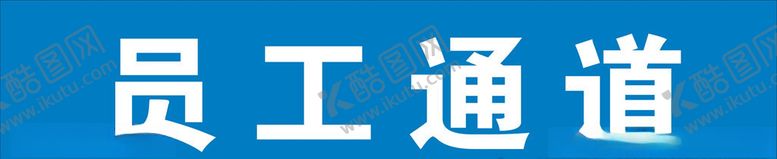 编号：23947410200922097564【酷图网】源文件下载-员工通道