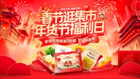 新年市集集市春节年货节红包福利日电商
