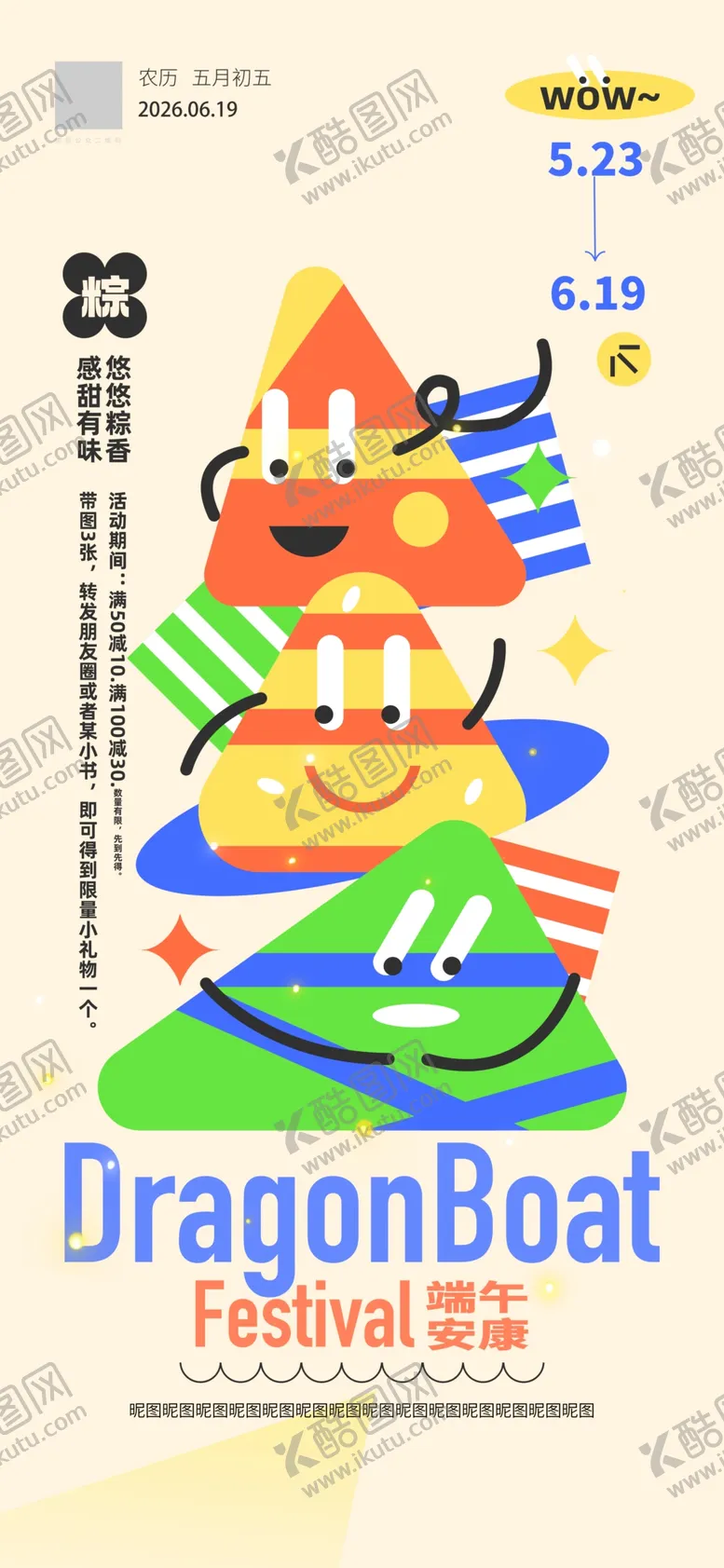编号：19548006031547373304【酷图网】源文件下载-创意卡通粽子端午节活动宣传海报
