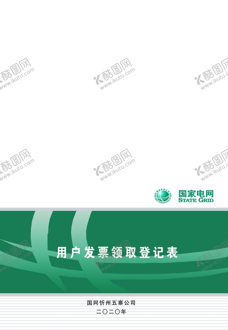 编号：33092906291125227516【酷图网】源文件下载-国网封面