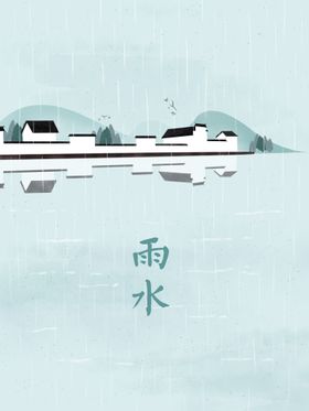 雨水海报