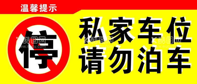 编号：13320211270518366863【酷图网】源文件下载-指示标识禁停