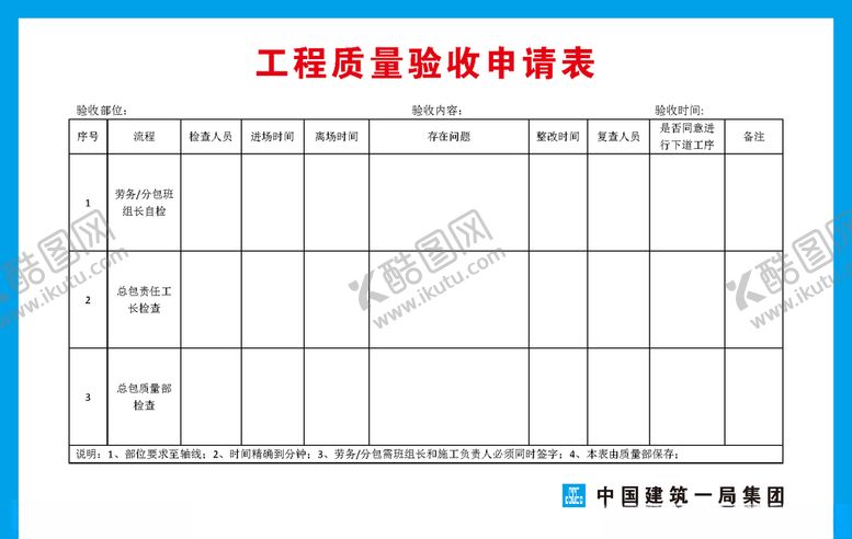 编号：17082811011522205414【酷图网】源文件下载-工程质量验收申请单