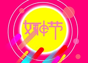 女神节