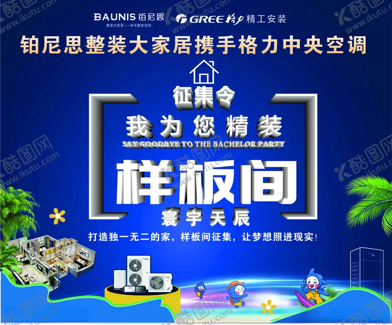编号：55293002161956034343【酷图网】源文件下载-征集样板房