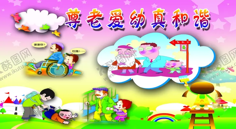编号：95813801181739396796【酷图网】源文件下载-尊老爱幼