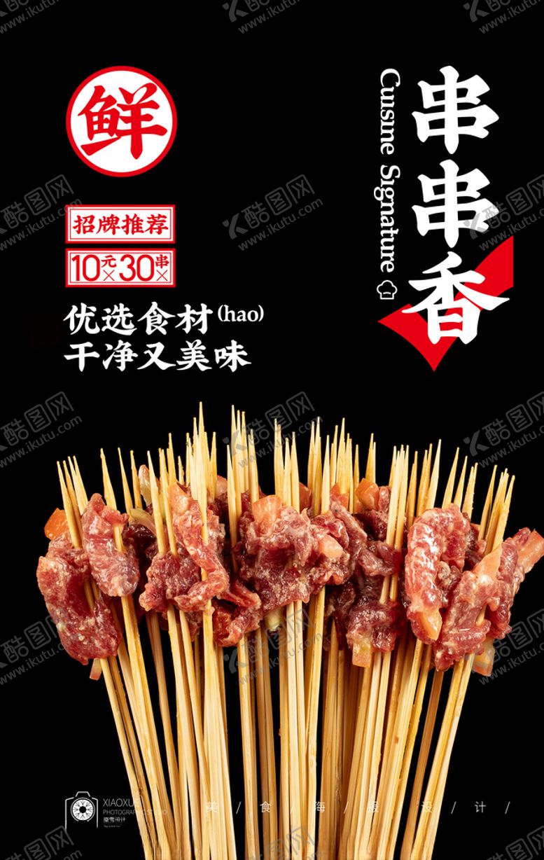 编号：78491809240648148868【酷图网】源文件下载-串串香