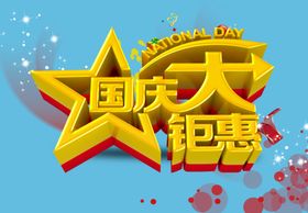 国庆促销艺术字