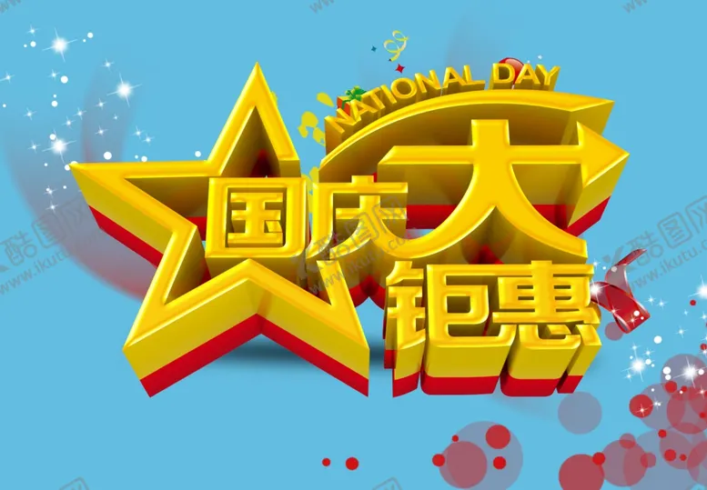 编号：10662606250745591735【酷图网】源文件下载-国庆促销艺术字
