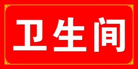 卫生间