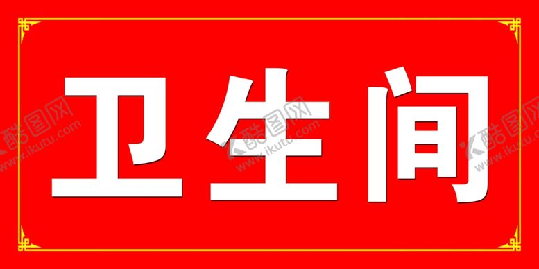 编号：91890206252040446155【酷图网】源文件下载-卫生间