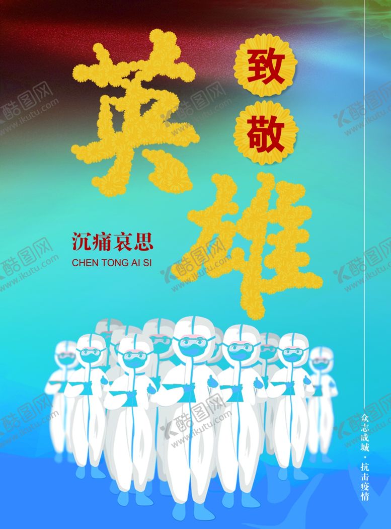 编号：57110507061324109142【酷图网】源文件下载-向英雄致敬