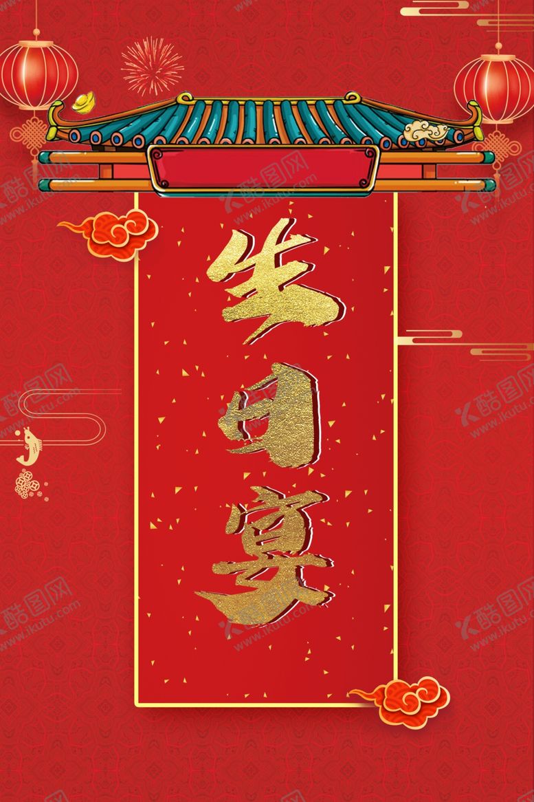 编号：21785010091759506334【酷图网】源文件下载-中国风生日海报