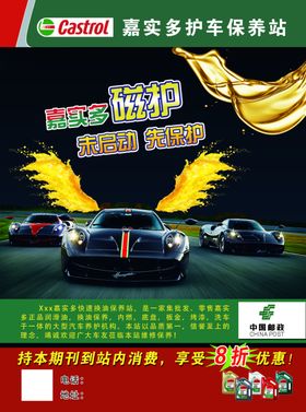 嘉实多磁护护车保养站汽车美容