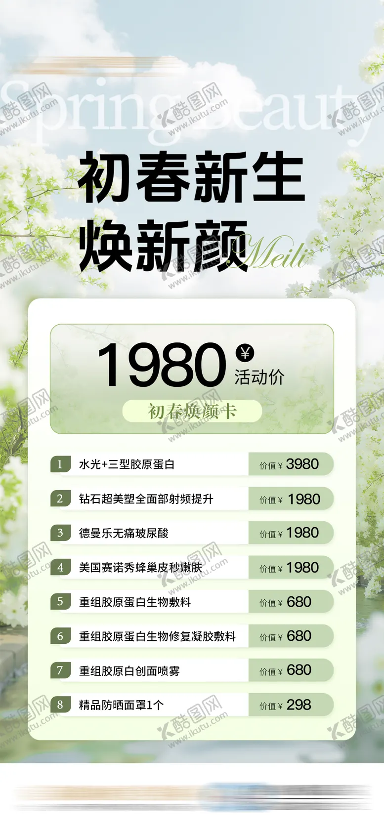 编号：96705008301050562420【酷图网】源文件下载-初春医美焕颜活动卡项海报