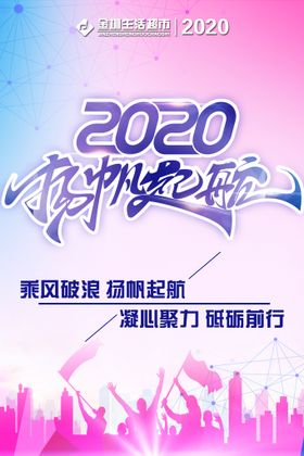 2020扬帆起航