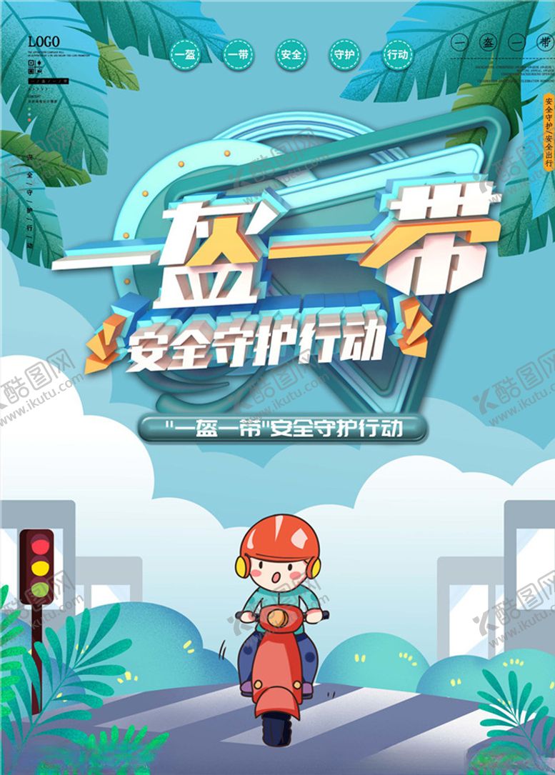 编号：90955006300847081354【酷图网】源文件下载-一盔一带图片