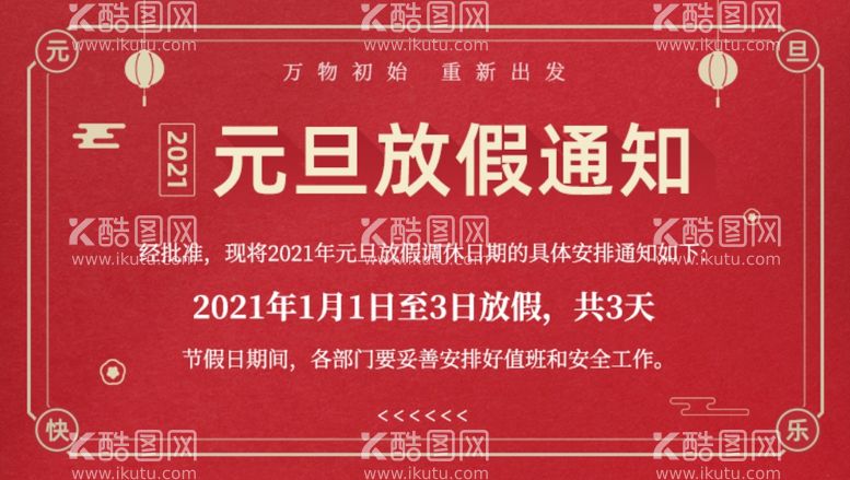 编号：24167403110733438860【酷图网】源文件下载-放假通知