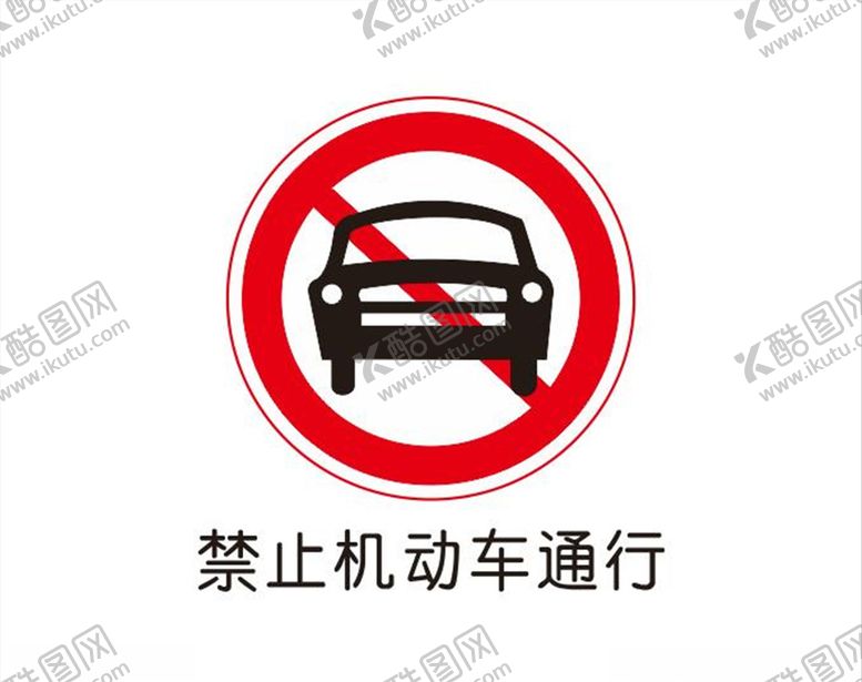 编号：52711806242215217169【酷图网】源文件下载-禁止机动车通行