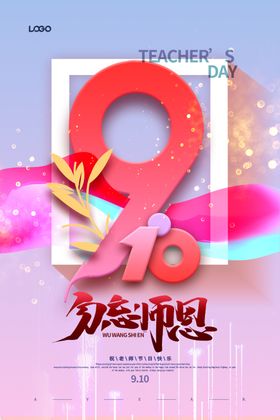 九月十日教师节节日海报