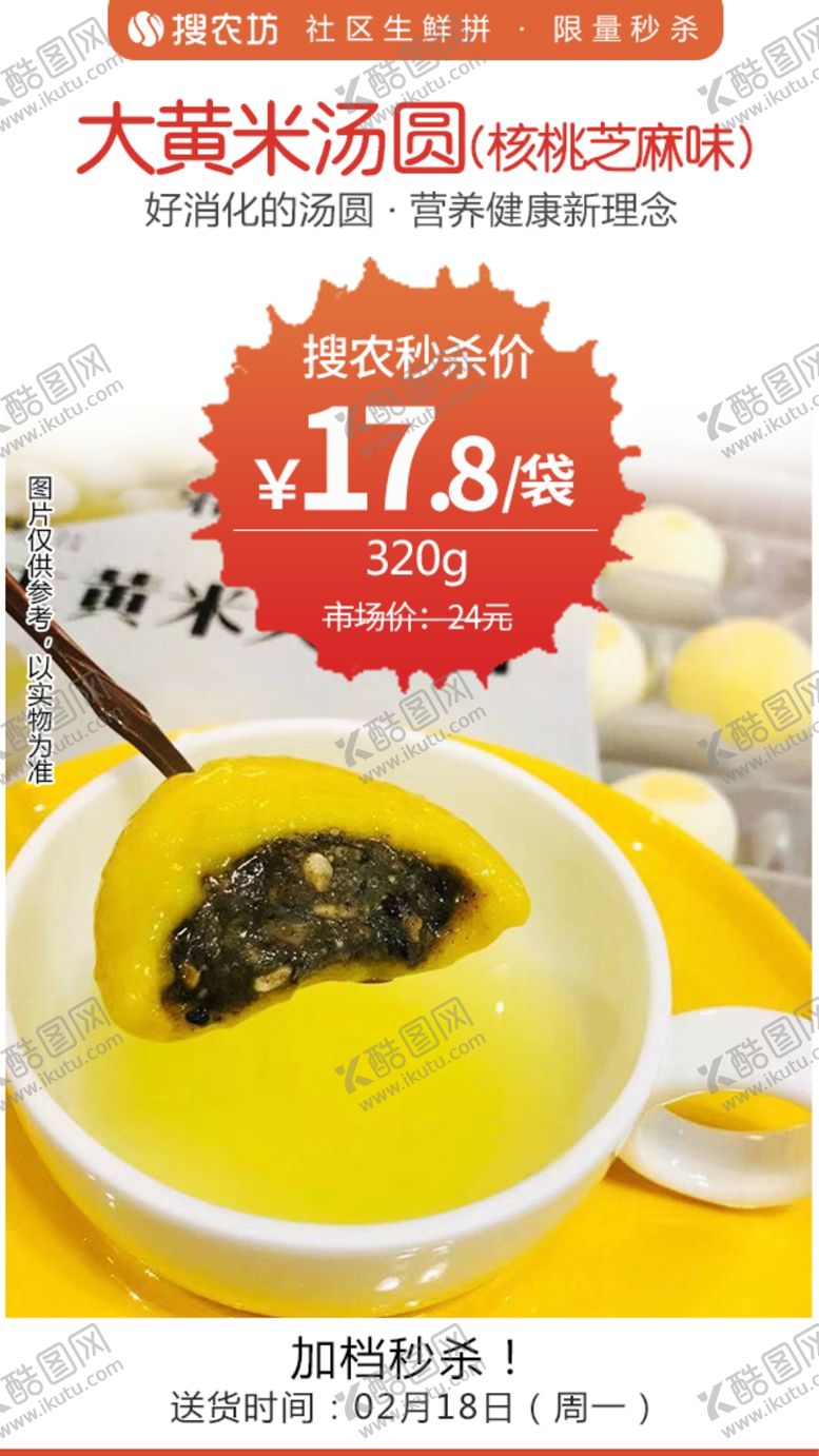 编号：97959805171811522216【酷图网】源文件下载-大黄米汤圆320g核桃芝麻味秒