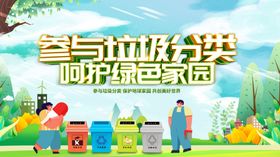 参与垃圾分类呵护家园