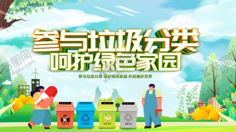 编号：60392411020714114854【酷图网】源文件下载-参与垃圾分类呵护家园