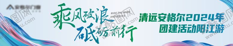 编号：26457606142241451488【酷图网】源文件下载-团建横幅