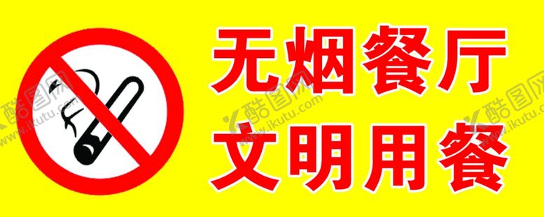 编号：83141307060018541758【酷图网】源文件下载-禁止吸烟