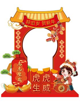 虎年美陈 虎年拍照框 新年布置