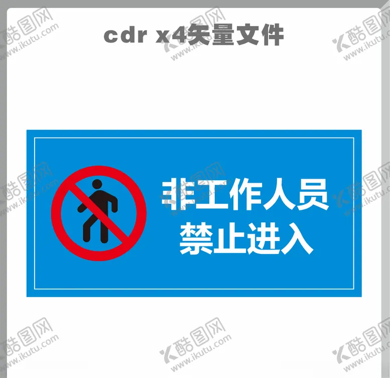 编号：71423906231534546313【酷图网】源文件下载-非工作人员禁止进入