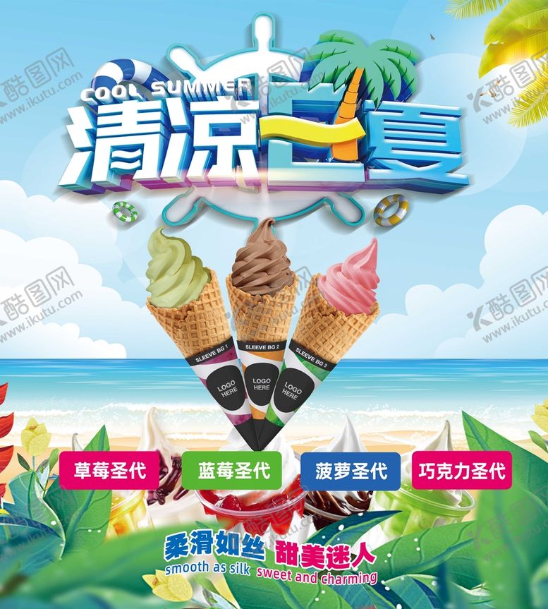 编号：12741310160916533689【酷图网】源文件下载-清凉一夏