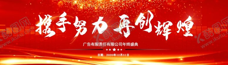 编号：54012907050205223250【酷图网】源文件下载-携手努力再创辉煌