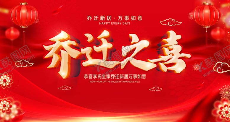 编号：36974311020104133854【酷图网】源文件下载-乔迁之喜